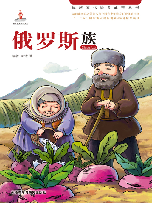 Title details for 俄罗斯族 (Russian) by Huang Yan - Wait list